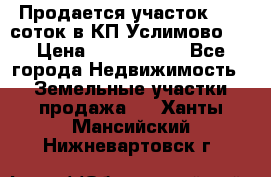 Продается участок 27,3 соток в КП«Услимово». › Цена ­ 1 380 000 - Все города Недвижимость » Земельные участки продажа   . Ханты-Мансийский,Нижневартовск г.